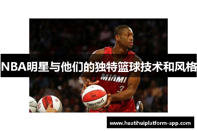 NBA明星与他们的独特篮球技术和风格
