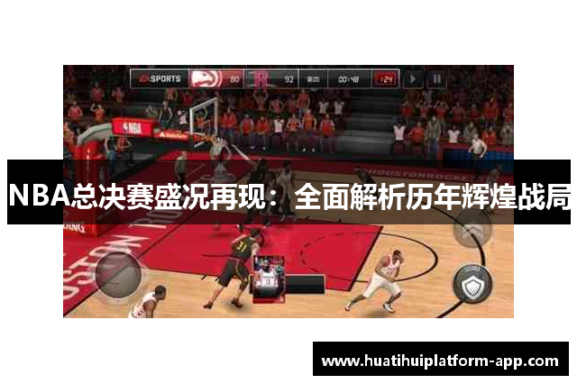 NBA总决赛盛况再现：全面解析历年辉煌战局
