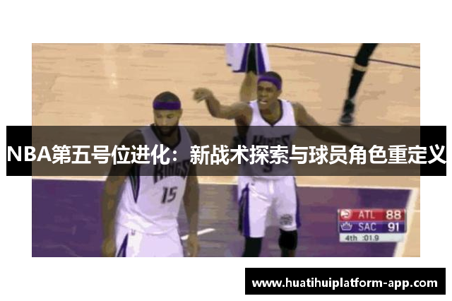 NBA第五号位进化：新战术探索与球员角色重定义