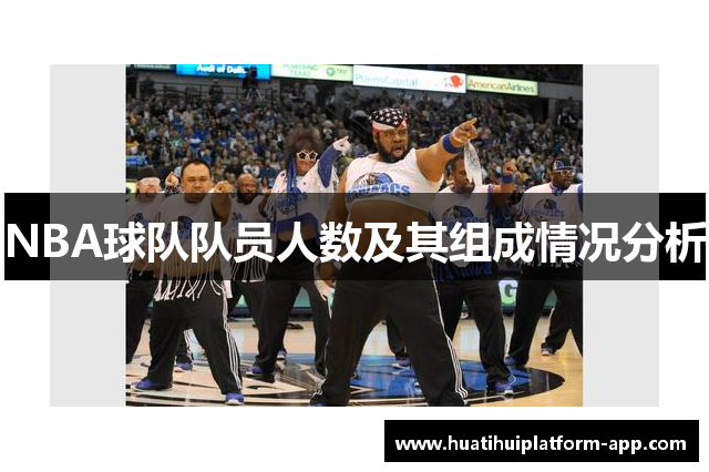 NBA球队队员人数及其组成情况分析