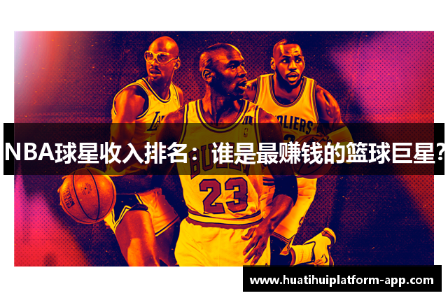 NBA球星收入排名：谁是最赚钱的篮球巨星？