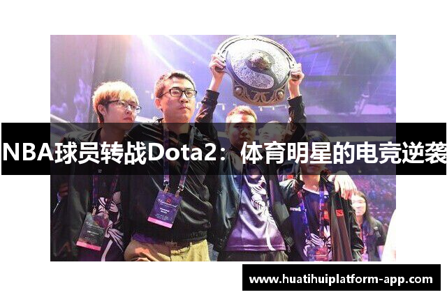 NBA球员转战Dota2：体育明星的电竞逆袭