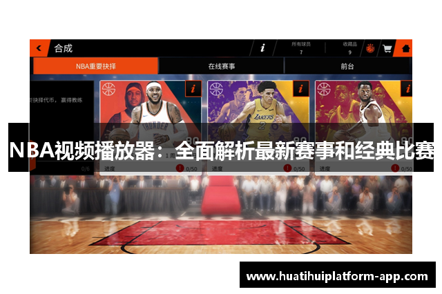 NBA视频播放器：全面解析最新赛事和经典比赛