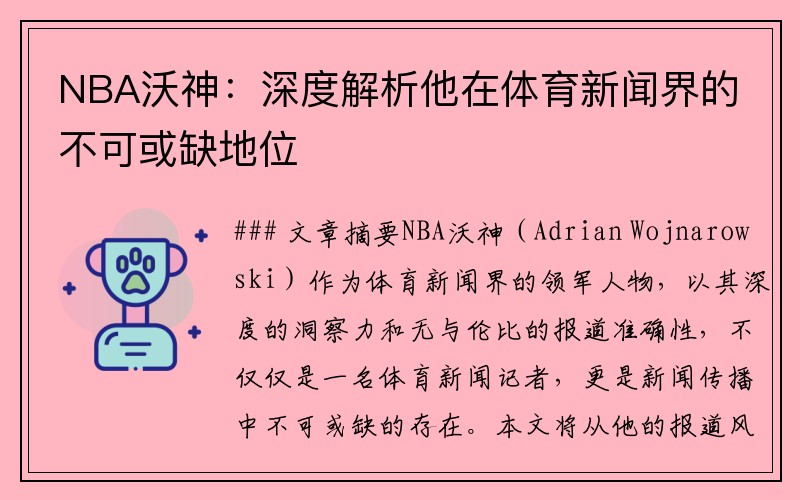 NBA沃神：深度解析他在体育新闻界的不可或缺地位