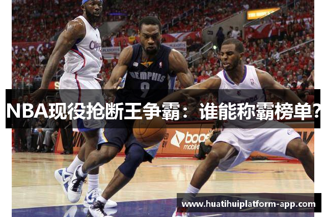 NBA现役抢断王争霸：谁能称霸榜单？