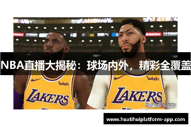 NBA直播大揭秘：球场内外，精彩全覆盖