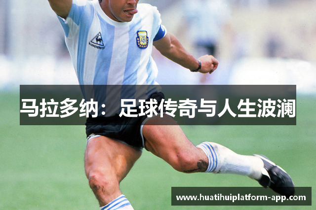 马拉多纳：足球传奇与人生波澜