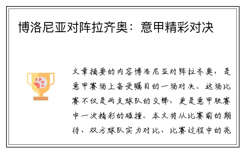博洛尼亚对阵拉齐奥：意甲精彩对决