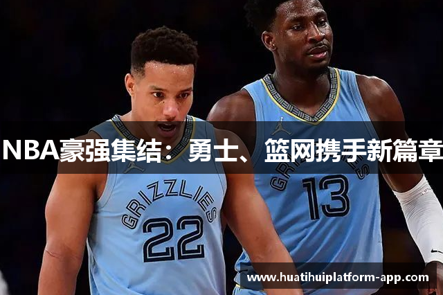 NBA豪强集结：勇士、篮网携手新篇章