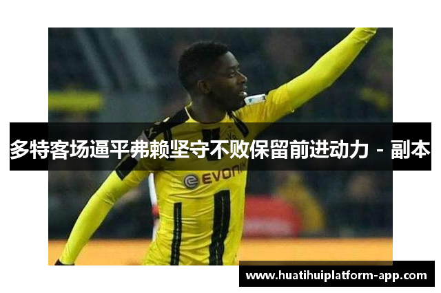 多特客场逼平弗赖坚守不败保留前进动力 - 副本