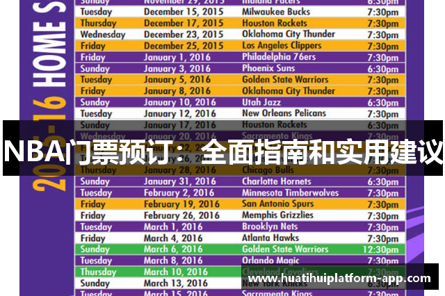 NBA门票预订：全面指南和实用建议