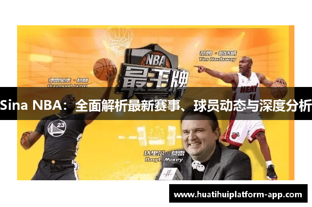 Sina NBA：全面解析最新赛事、球员动态与深度分析