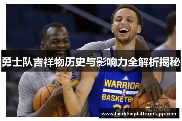 勇士队吉祥物历史与影响力全解析揭秘