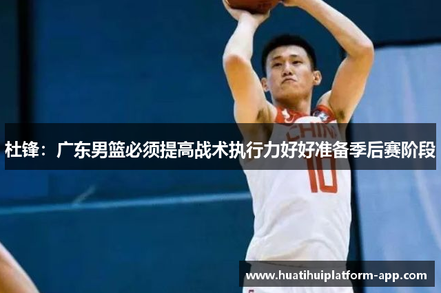 杜锋：广东男篮必须提高战术执行力好好准备季后赛阶段