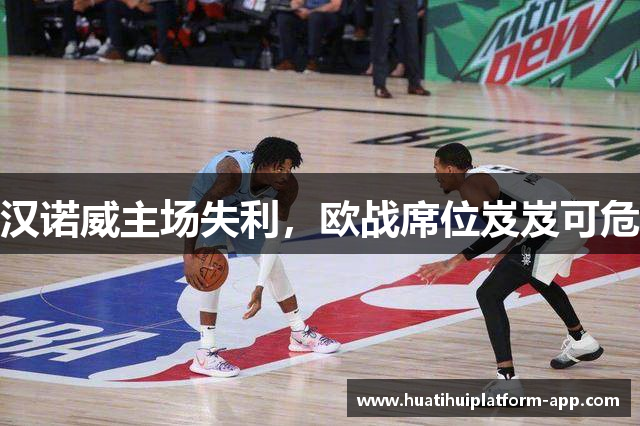 汉诺威主场失利，欧战席位岌岌可危