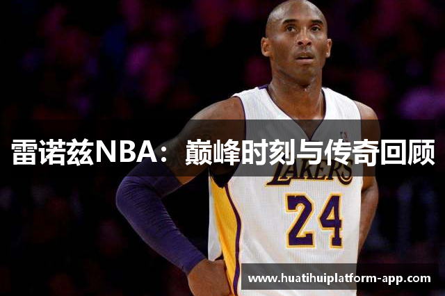 雷诺兹NBA：巅峰时刻与传奇回顾