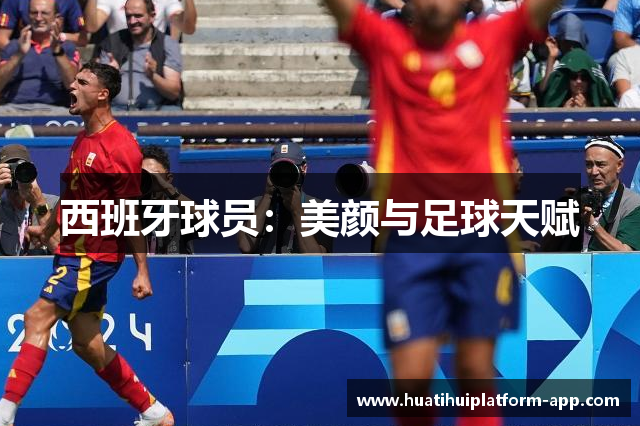 西班牙球员：美颜与足球天赋