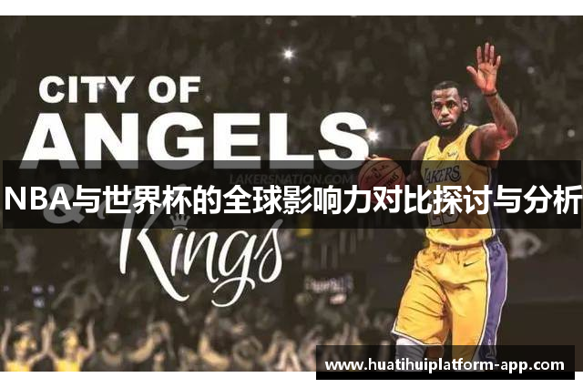 NBA与世界杯的全球影响力对比探讨与分析