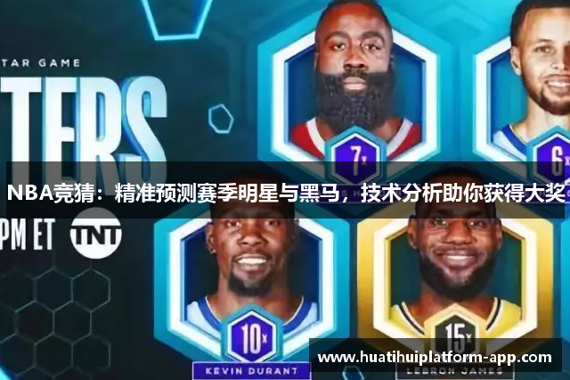 NBA竞猜：精准预测赛季明星与黑马，技术分析助你获得大奖