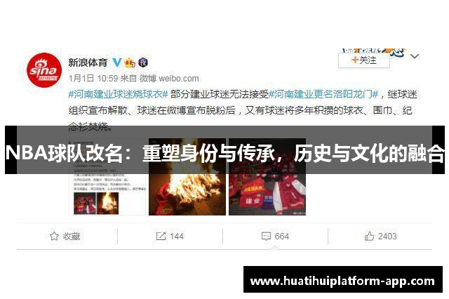 NBA球队改名：重塑身份与传承，历史与文化的融合