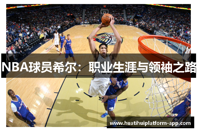 NBA球员希尔：职业生涯与领袖之路