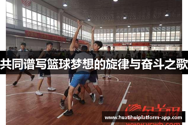共同谱写篮球梦想的旋律与奋斗之歌