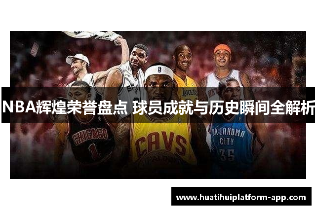NBA辉煌荣誉盘点 球员成就与历史瞬间全解析