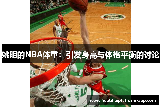 姚明的NBA体重：引发身高与体格平衡的讨论