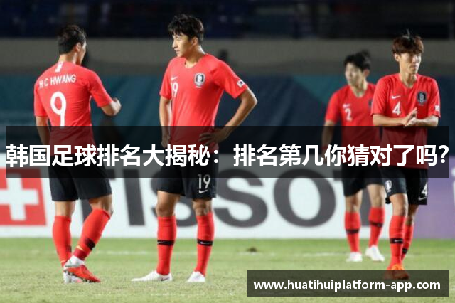 韩国足球排名大揭秘：排名第几你猜对了吗？