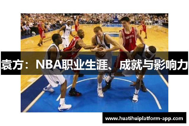 袁方：NBA职业生涯、成就与影响力