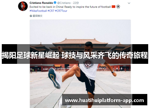 揭阳足球新星崛起 球技与风采齐飞的传奇旅程