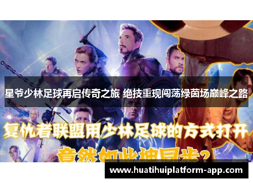 星爷少林足球再启传奇之旅 绝技重现闯荡绿茵场巅峰之路