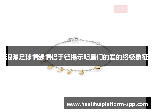 浪漫足球情缘情侣手链揭示明星们的爱的终极象征