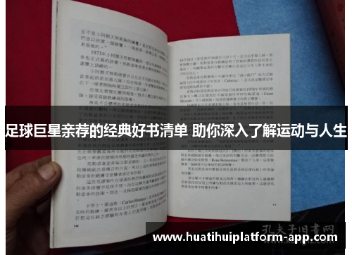 足球巨星亲荐的经典好书清单 助你深入了解运动与人生
