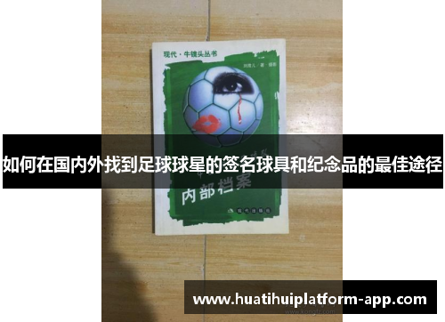 如何在国内外找到足球球星的签名球具和纪念品的最佳途径