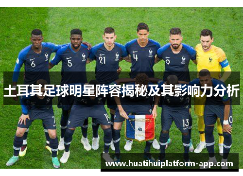 土耳其足球明星阵容揭秘及其影响力分析