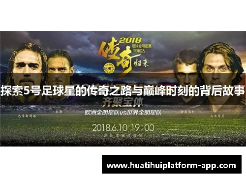 探索5号足球星的传奇之路与巅峰时刻的背后故事