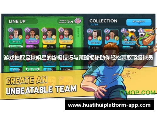 游戏抽取足球明星的终极技巧与策略揭秘助你轻松赢取顶级球员