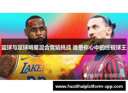 篮球与足球明星混合竞猜挑战 谁是你心中的终极球王