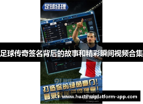 足球传奇签名背后的故事和精彩瞬间视频合集