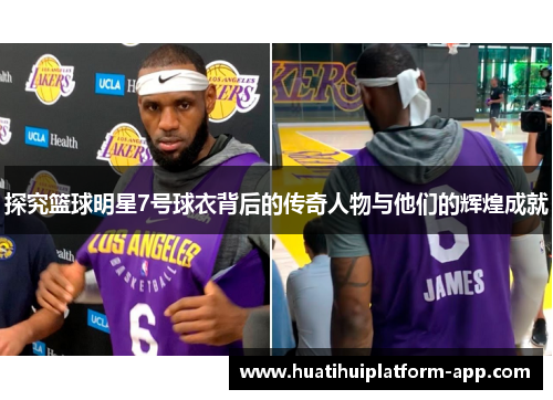探究篮球明星7号球衣背后的传奇人物与他们的辉煌成就