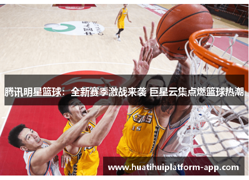 腾讯明星篮球：全新赛季激战来袭 巨星云集点燃篮球热潮