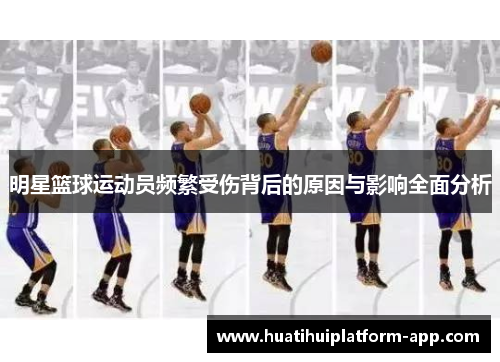 明星篮球运动员频繁受伤背后的原因与影响全面分析