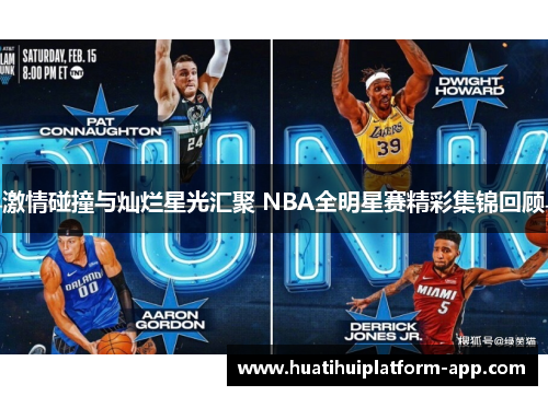 激情碰撞与灿烂星光汇聚 NBA全明星赛精彩集锦回顾