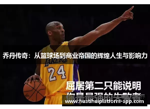 乔丹传奇：从篮球场到商业帝国的辉煌人生与影响力