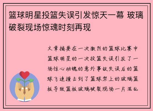篮球明星投篮失误引发惊天一幕 玻璃破裂现场惊魂时刻再现