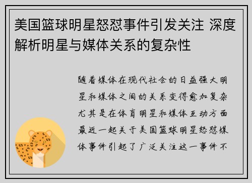 美国篮球明星怒怼事件引发关注 深度解析明星与媒体关系的复杂性