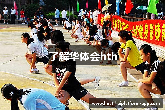 了解华体会hth