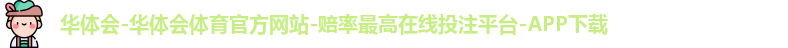 华体会hth